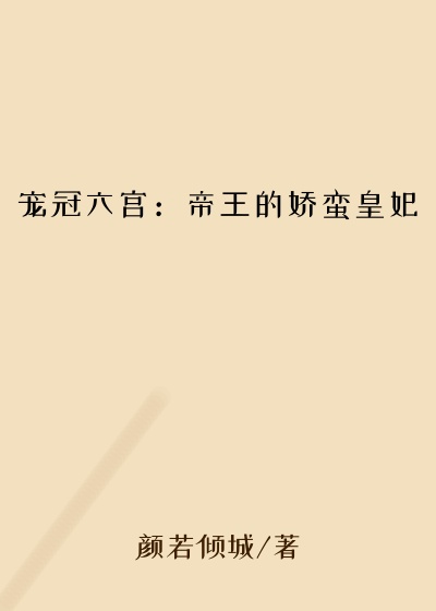 宠冠六宫：帝王的娇蛮皇妃
