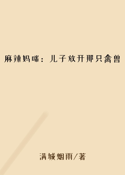 麻辣妈咪：儿子放开那只禽兽