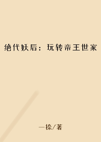 绝代妖后：玩转帝王世家