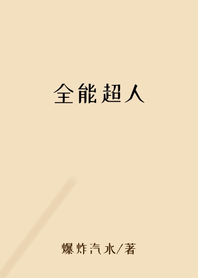 全能超人