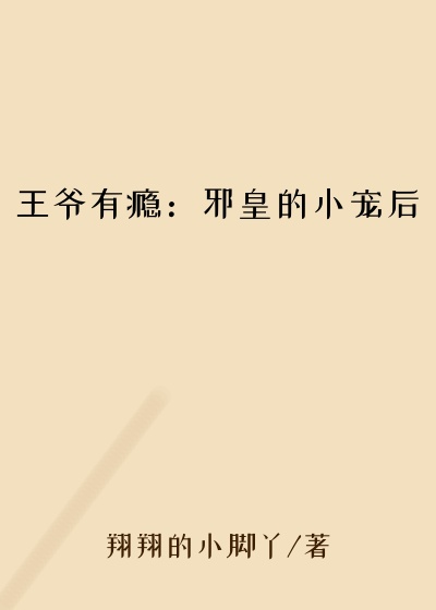 王爷有瘾：邪皇的小宠后