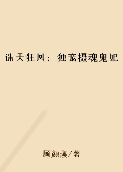 诛天狂凤：独宠摄魂鬼妃