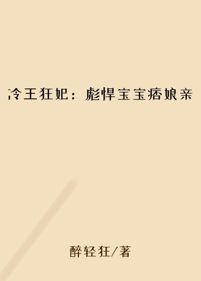 冷王狂妃：彪悍宝宝痞娘亲
