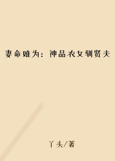 妻命难为：神品农女驯贤夫