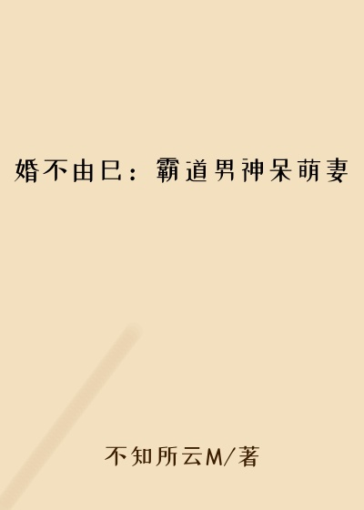 婚不由己：霸道男神呆萌妻