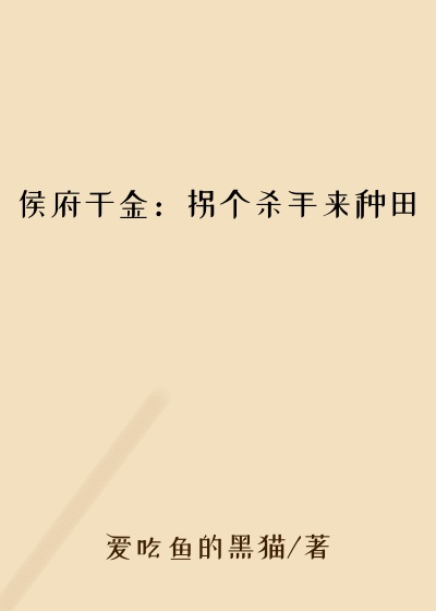 侯府千金：拐个杀手来种田