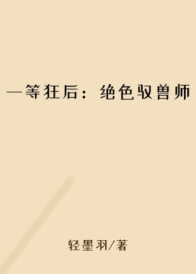 一等狂后：绝色驭兽师