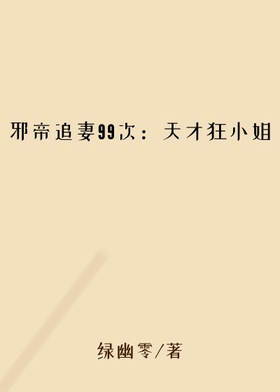 邪帝追妻99次：天才狂小姐