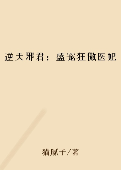 逆天邪君：盛宠狂傲医妃