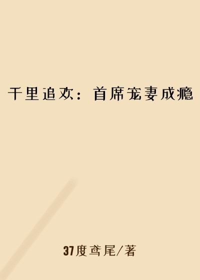 千里追欢：首席宠妻成瘾