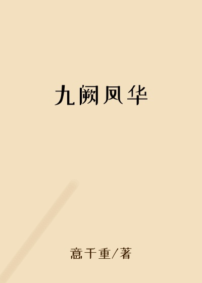九阙凤华