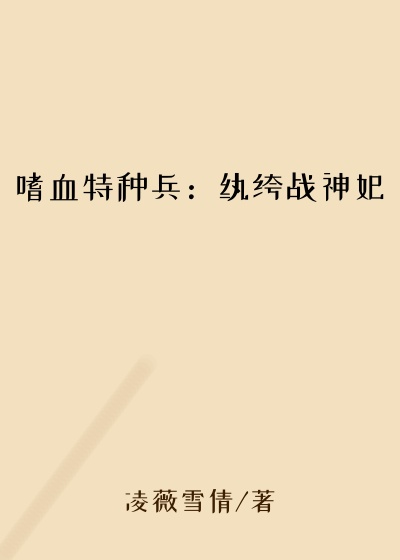 嗜血特种兵：纨绔战神妃