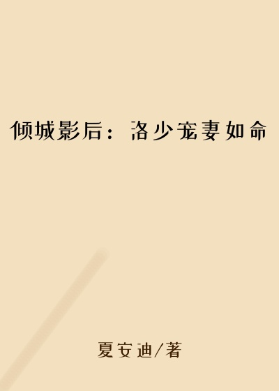 倾城影后：洛少宠妻如命