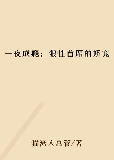 一夜成瘾：狼性首席的娇宠