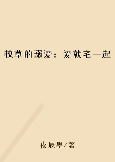 校草的溺爱：爱就宅一起