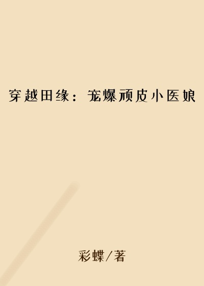 穿越田缘：宠爆顽皮小医娘