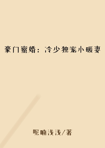豪门蜜婚：冷少独宠小暖妻