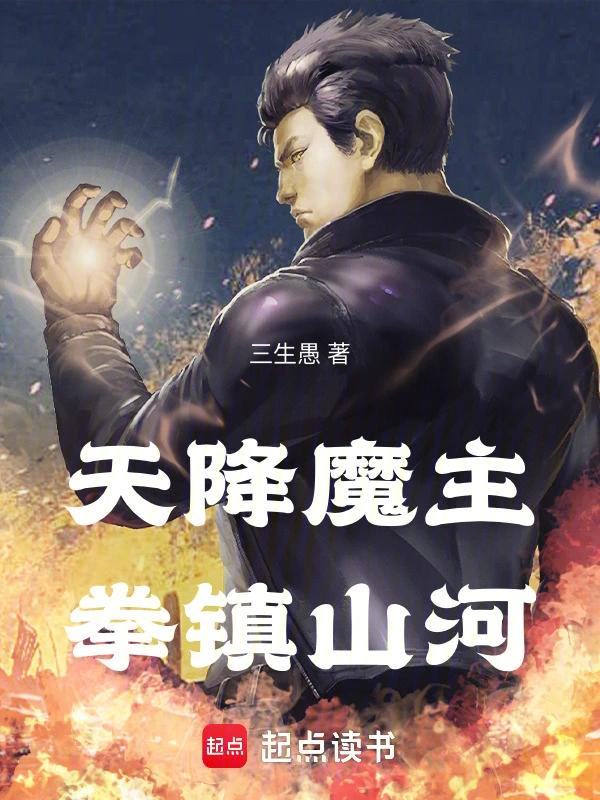 神话小说天降魔主，拳镇山河