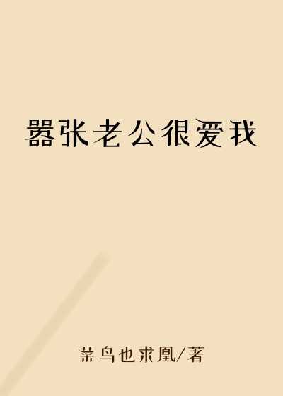 嚣张老公很爱我