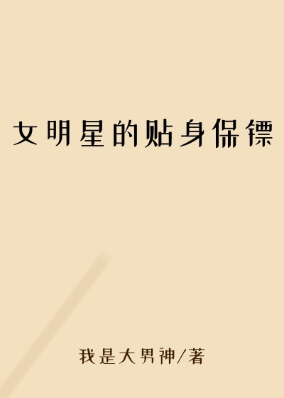 女明星的贴身保镖