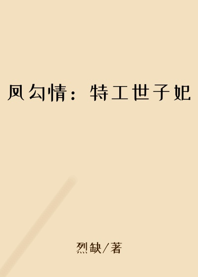 凤勾情：特工世子妃