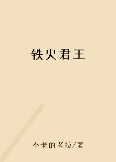 铁火君王