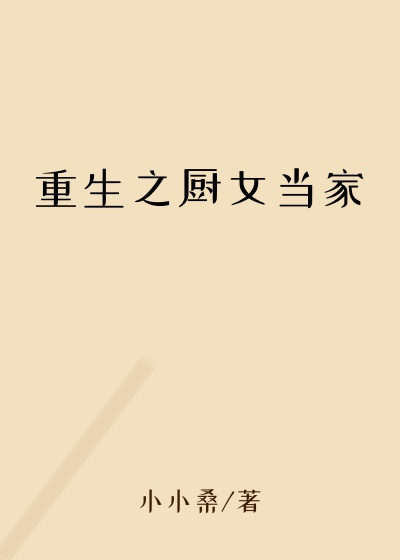 重生之厨女当家