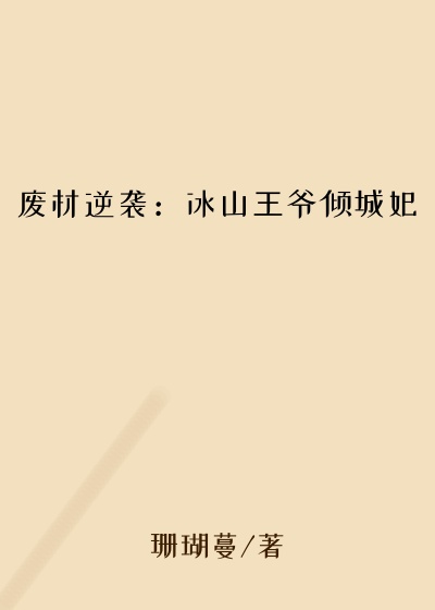 废材逆袭：冰山王爷倾城妃