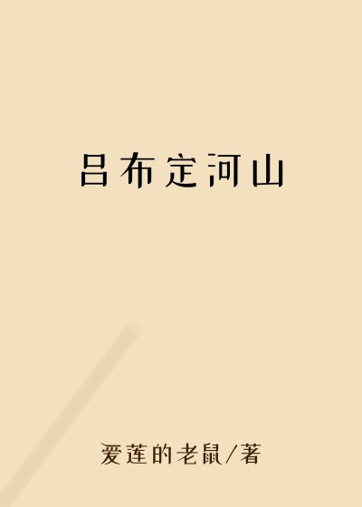 吕布定河山