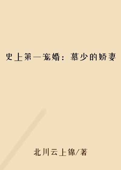 史上第一宠婚：慕少的娇妻