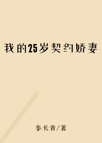 我的25岁契约娇妻