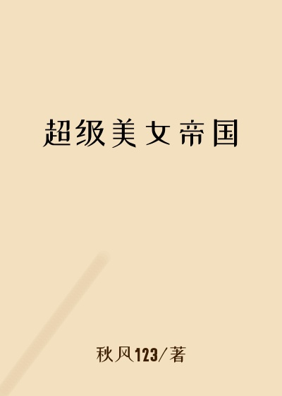 超级美女帝国