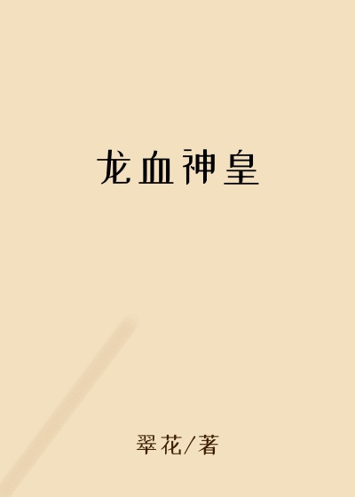 龙血神皇