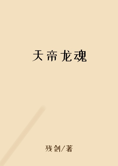 天帝龙魂