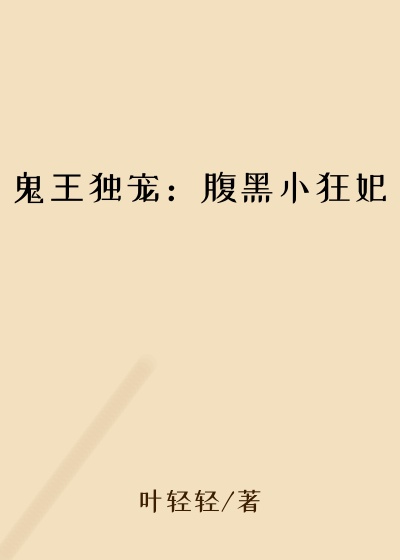 鬼王独宠:腹黑小狂妃