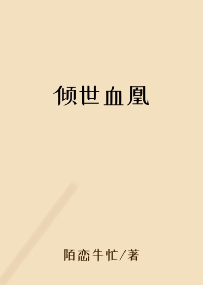 倾世血凰