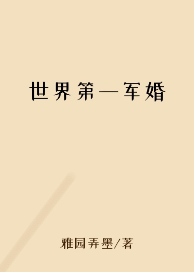 世界第一军婚