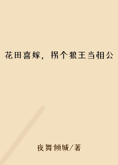 花田喜嫁,拐个狼王当相公