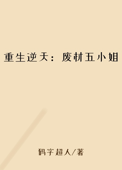 重生逆天：废材五小姐