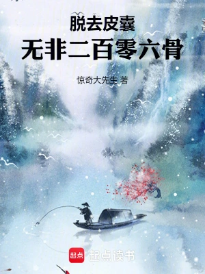 脱去皮囊,无非二百零六骨