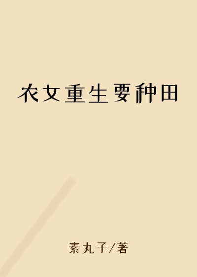 农女重生要种田