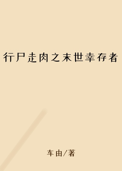 行尸走肉之末世幸存者