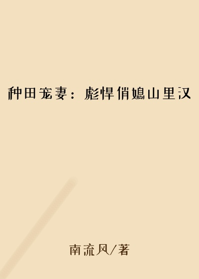 种田宠妻：彪悍俏媳山里汉