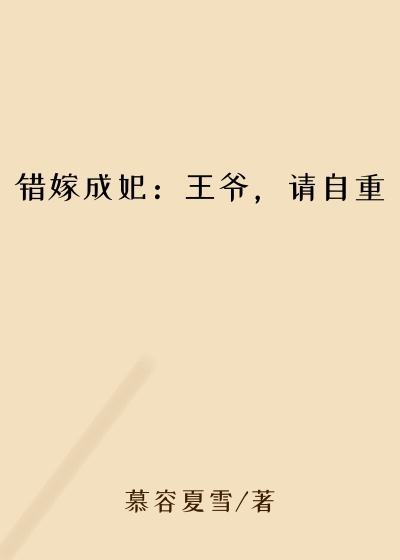 错嫁成妃：王爷，请自重