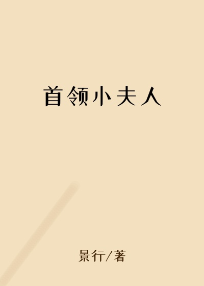 首领小夫人