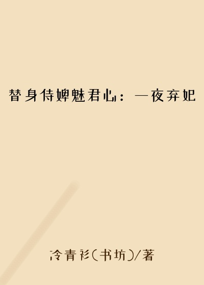 替身侍婢魅君心：一夜弃妃