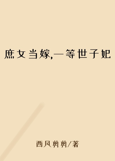 庶女当嫁,一等世子妃