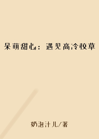 呆萌甜心：遇见高冷校草