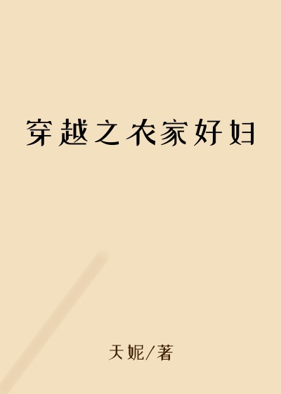 穿越之农家好妇