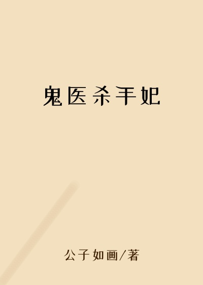 鬼医杀手妃